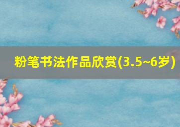 粉笔书法作品欣赏(3.5~6岁)