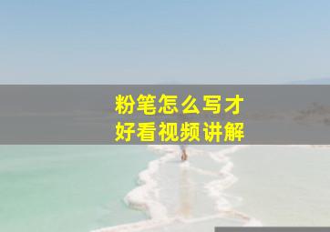 粉笔怎么写才好看视频讲解