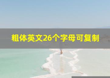 粗体英文26个字母可复制