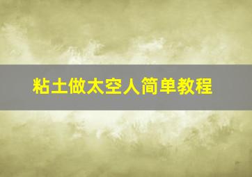 粘土做太空人简单教程