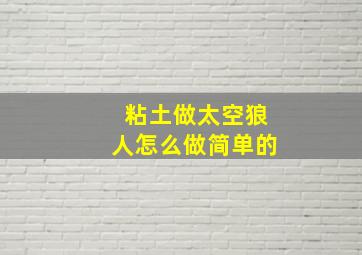 粘土做太空狼人怎么做简单的