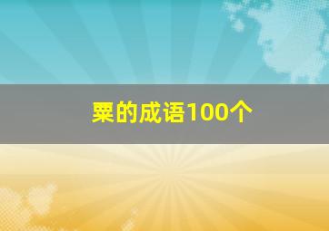 粟的成语100个