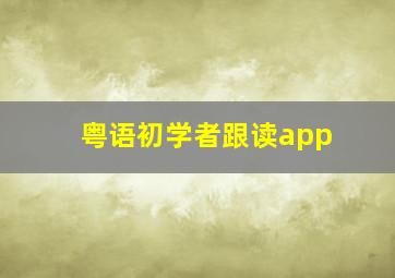 粤语初学者跟读app