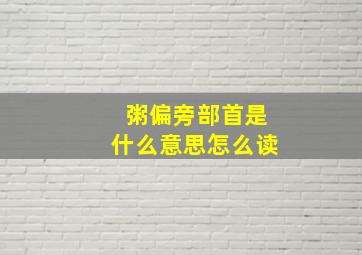 粥偏旁部首是什么意思怎么读