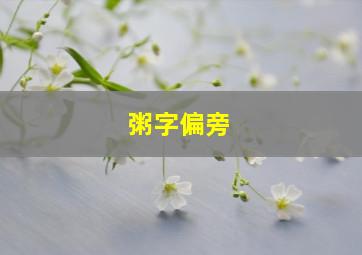 粥字偏旁