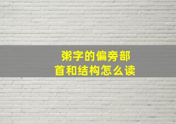 粥字的偏旁部首和结构怎么读