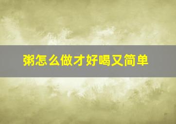 粥怎么做才好喝又简单