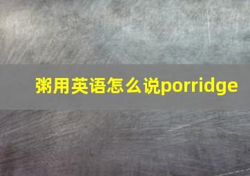 粥用英语怎么说porridge