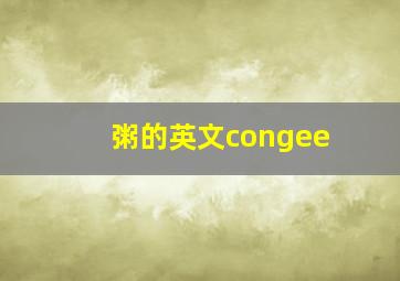 粥的英文congee