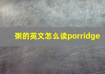 粥的英文怎么读porridge