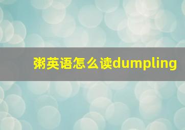 粥英语怎么读dumpling