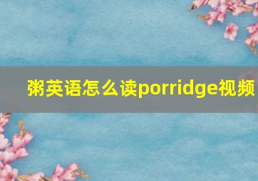 粥英语怎么读porridge视频