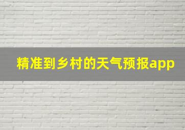 精准到乡村的天气预报app