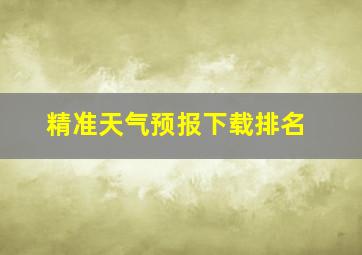 精准天气预报下载排名