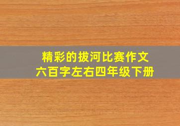 精彩的拔河比赛作文六百字左右四年级下册