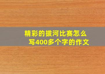 精彩的拔河比赛怎么写400多个字的作文