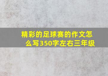 精彩的足球赛的作文怎么写350字左右三年级