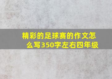 精彩的足球赛的作文怎么写350字左右四年级