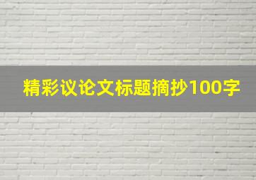 精彩议论文标题摘抄100字