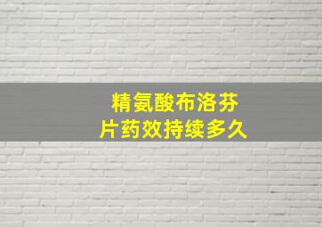 精氨酸布洛芬片药效持续多久