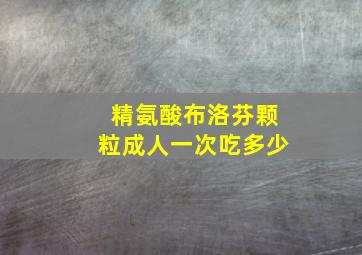 精氨酸布洛芬颗粒成人一次吃多少