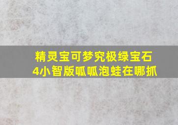 精灵宝可梦究极绿宝石4小智版呱呱泡蛙在哪抓