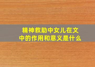 精神救助中女儿在文中的作用和意义是什么