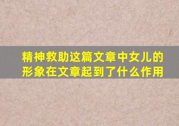 精神救助这篇文章中女儿的形象在文章起到了什么作用