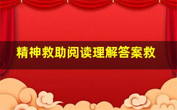 精神救助阅读理解答案救