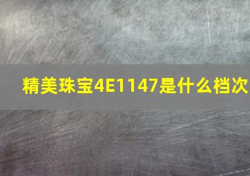 精美珠宝4E1147是什么档次