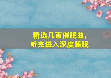 精选几首催眠曲,听完进入深度睡眠