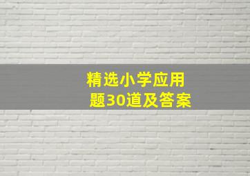 精选小学应用题30道及答案