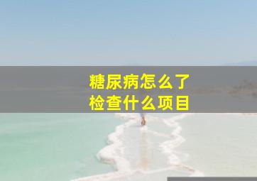 糖尿病怎么了检查什么项目