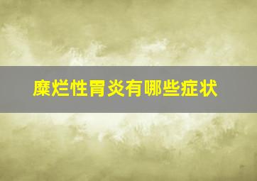 糜烂性胃炎有哪些症状