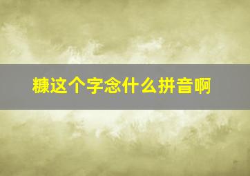 糠这个字念什么拼音啊