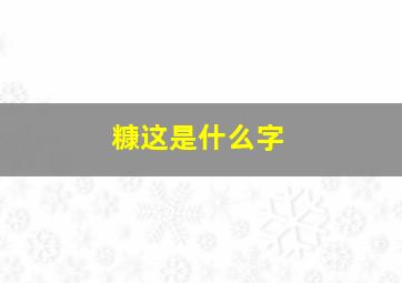 糠这是什么字