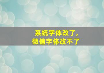 系统字体改了,微信字体改不了