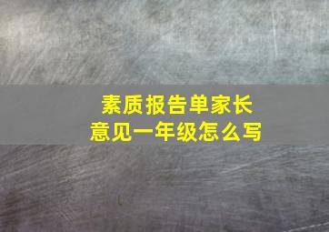 素质报告单家长意见一年级怎么写