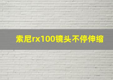 索尼rx100镜头不停伸缩