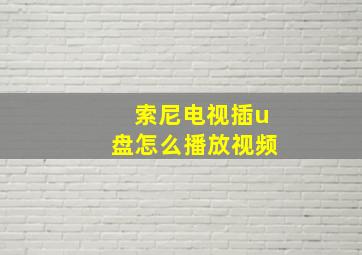 索尼电视插u盘怎么播放视频