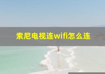 索尼电视连wifi怎么连