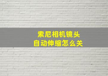 索尼相机镜头自动伸缩怎么关