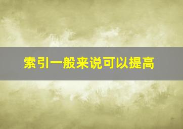 索引一般来说可以提高