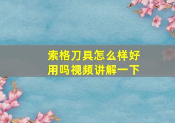 索格刀具怎么样好用吗视频讲解一下