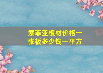 索菲亚板材价格一张板多少钱一平方