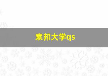 索邦大学qs