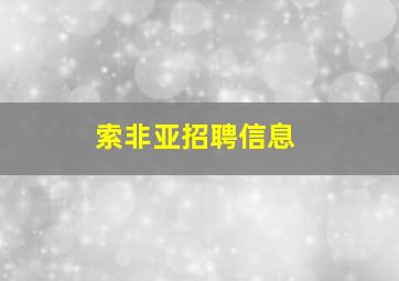 索非亚招聘信息