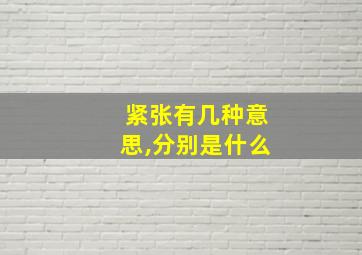 紧张有几种意思,分别是什么