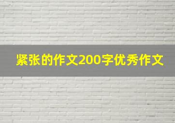 紧张的作文200字优秀作文