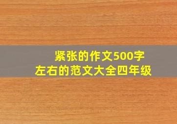 紧张的作文500字左右的范文大全四年级